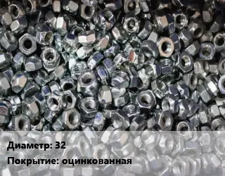 Контргайка 32 оцинкованная